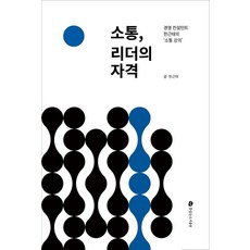 소통 리더의 자격:경영 컨설턴트 한근태의 ''소통 강의'', 뜻있는도서출판, 한근태
