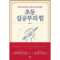 [카시오페아]초등 집공부의 힘 : 혼자서도 공부 잘하는 아이로 키우는 최고의 방법, 카시오페아