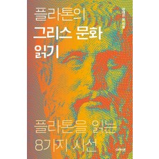 [아카넷]플라톤의 그리스 문화읽기 : 플라톤을 읽는 8가지 시선, 아카넷, 강대진강성훈김유석