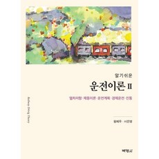 [박영사]알기쉬운 운전이론 2 : 열차저항ㆍ제동이론ㆍ운전계획ㆍ경제운전ㆍ진동, 박영사, 원제무서은영
