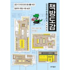 [현익출판]디자인이 한눈에 보이는 책방도감 : 공간 디자인으로 동네를 바꾼 일본의 로컬 서점 40곳, 현익출판, 건축지식 편집부