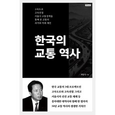 한국의 교통 역사:고속도로 고속전철 서울시 교통정책을 통해 본 교통의 과거와 미래 제언, no book(노북), 차동득
