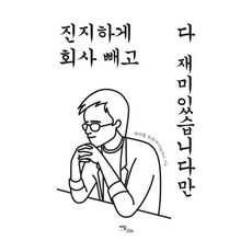 [이담북스]진지하게 회사 빼고 다 재미있습니다만, 이담북스