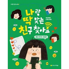 [지학사아르볼]나랑 딱 맞는 친구 찾아요: 랜선 친구는 어때? - 아르볼 생각나무 14, 지학사아르볼