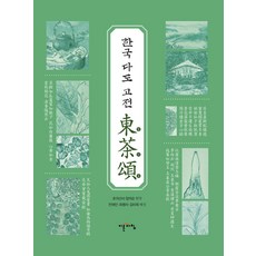 [이른아침]한국의 다도 고전 동다송, 이른아침