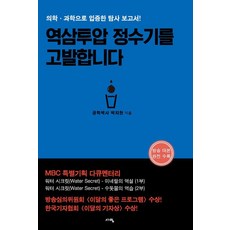 [서영]역삼투압 정수기를 고발합니다 : 의학 과학으로 입증한 탐사 보고서! (개정판), 서영, 박치현 서영, 박치현