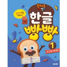 브레드이발소 한글 빵빵 1: 선 긋기와 기본 모음, 예비 초등, 상상오름