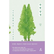 한뼘 양생:나이듦 돌봄 죽음 그리고 공부, 북드라망, 이희경