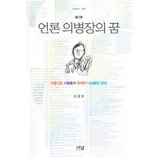 [나남출판]언론 의병장의 꿈 : 아름다운 사람들과 함께한 나남출판 30년 제2판, 나남출판