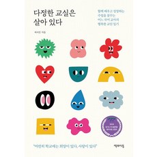 다정한 교실은 살아 있다:함께 배우고 성장하는 수업을 꿈꾸는 어느 국어 교사의 행복한 교단 일기, 책과이음, 허서진