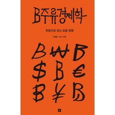 B주류경제학: 취향으로 읽는 요즘 경제, 오리지널스, 토스 이재용