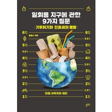 [플루토]일회용 지구에 관한 9가지 질문 : 기후위기와 인류세의 종말, 플루토, 정종수