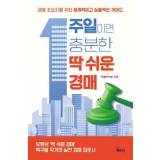 [북오션]1주일이면 충분한 딱 쉬운 경매 : 경매 초보자를 위한 체계적이고 실용적인 가이드, 북오션, 딱쌤(백구열)