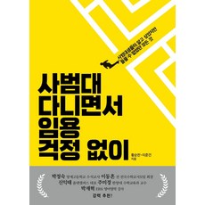 [글항아리]사범대 다니면서 임용 걱정 없이 : 사범대생들이 알고 싶었지만 들을 수 없었던 모든 것, 글항아리, 황순찬이준건