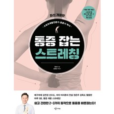 [예문아카이브]통증 잡는 스트레칭 (최신개정판), 예문아카이브, 문훈기