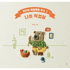 [클]나의 작업실 : 멘티와 매일매일 자수 1, 클
