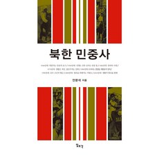 [일조각]북한 민중사 (양장), 일조각