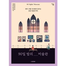 [동양북스]90일 밤의 미술관 : 하루 1작품 내 방에서 즐기는 유럽 미술관 투어 - Collect 5, 동양북스, 이용규권미예신기환명선아이진희