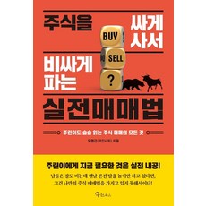[메이트북스]주식을 싸게 사서 비싸게 파는 실전매매법, 메이트북스