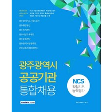 [서원각]2020 NCS 광주광역시 공공기관 통합채용, 서원각