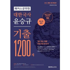 [해커스공무원]2021 해커스공무원 대한국사 윤승규 기출 1200제, 해커스공무원