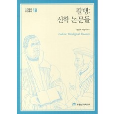 기독교고전으로인간을