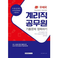[서원각]2021 우정사업본.지방우정청 계리직 공무원 기출문제 정복하기 : 우정9급[계리] 공개경쟁 채용, 서원각