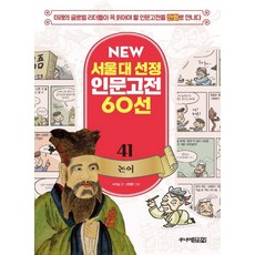 [주니어김영사]NEW 서울대 선정 인문고전 60선 - 41 논어, 주니어김영사