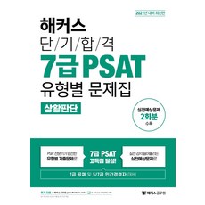 해커스단기합격7급psat