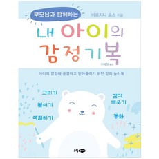 [소담주니어]내 아이의 감정기복 : 부모님과 함께하는, 소담주니어