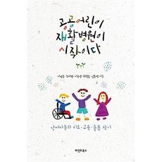 [마인드북스]공공어린이재활병원이 시작이다 : 장애아동의 치료·교육·돌봄 찾기, 마인드북스