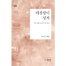 [푸른사상]대장장이 성자 : 어느 변방 시인의 기억 창고 - 푸른사상 산문선 33, 푸른사상, 권서각