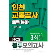 인천교통공사봉투모의고사