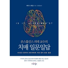 [지식의날개]존스홉킨스 의대 교수의 치매 일문일답 : 40년간 환자와 보호자에게 가장 많이 받은 질문, 지식의날개, 피터 V. 라빈스