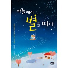 하늘에서 별을 따다, 와이엠북스, 현희 저