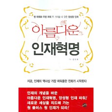 아름다운 인재혁명:맨 파워와 우먼 파워 두 가지를 다 갖춘 양성형 인재, 무한, 정부효 저