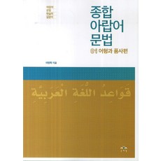 종합 아랍어 문법 1: 어형과 품사편:아랍어 문법 학습의 길잡이, 문예림