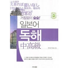 거침없이 술술일본어 독해: 중고급, 동양문고