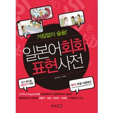 거침없이 술술! 일본어회화 표현사전, 동양문고