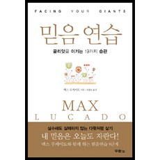 믿음 연습:골리앗을 이기는 19가지 습관, 두란노서원 두란노서원
