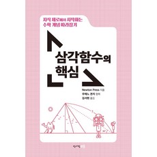 [청어람미디어]삼각함수의 핵심 : 지식 제로에서 시작하는 수학 개념 따라잡기 (양장), 청어람미디어