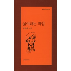 삶이라는 직업:박정대 시집, 문학과지성사, 박정대 저