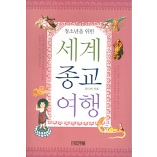 청소년을 위한 세계종교여행, 사계절