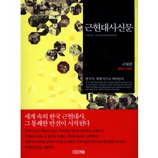 한국근현대사공부