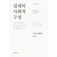 실재의 사회적 구성:지식사회학 논고, 문학과지성사, 피터 버거,토마스 루크만 공저/하홍규 역