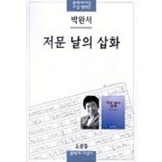 저문 날의 삽화, 문학과지성사, 박완서 저 - usa호완