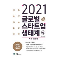 [국일미디어(국일출판사]2021 글로벌 스타트업 생태계 (상) 북미 동아시아, 국일미디어(국일출판사, KOTRA