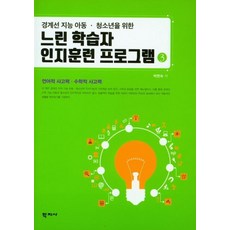 [학지사]느린 학습자 인지훈련 프로그램 3 : 경계선 지능 아동.청소년을 위한, 학지사