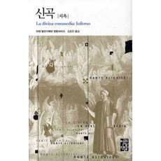 신곡: 지옥, 열린책들, 단테 알리기에리 저/김운찬 역