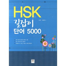 hsk단어5000